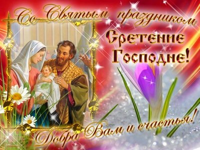 Сретение Господнее: поздравления с праздником в открытках Сретение Господнее: поздравления с праздником в открытках