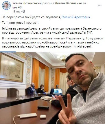 В Раде вознамерились выгнать Арестовича из ТКГ по Донбассу
