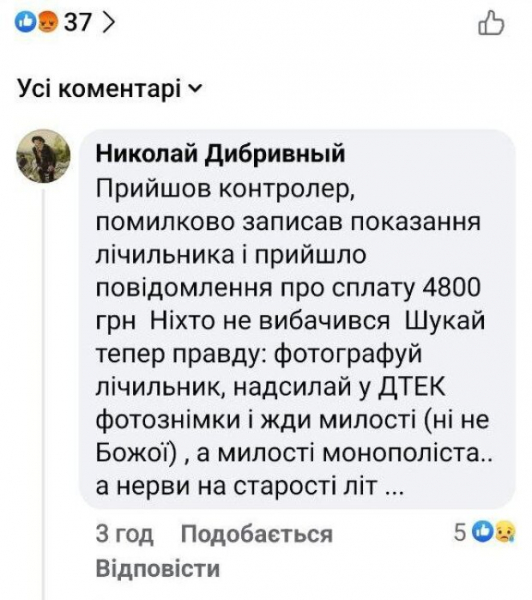 "Ищи теперь правду...": украинцы жалуются на неправильные начисления света после визита контролера "Ищи теперь правду...": украинцы жалуются на неправильные начисления света после визита контролера