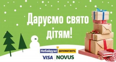 NOVUS и VISA дарят праздник детям - рождественский благотворительный проект
NOVUS и VISA дарят праздник детям - рождественский благотворительный проект
