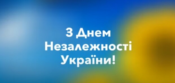 Поздравления с Днем независимости Украины в открытках