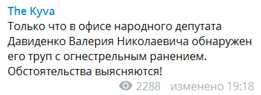В Киеве найден застреленным нардеп Давыденко: первые подробности
В Киеве найден застреленным нардеп Давыденко: первые подробности