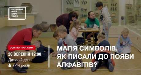 Национальный музей истории Украины запускает детскую программу о возникновении письменности
