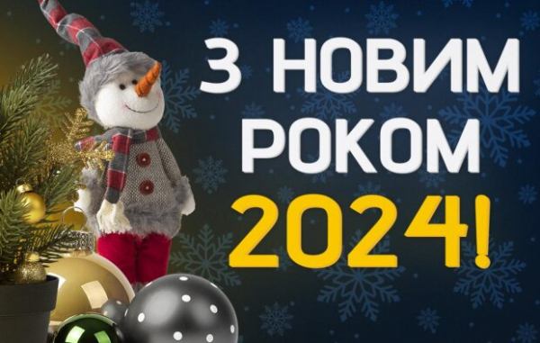 С Новым годом! С Новым годом!