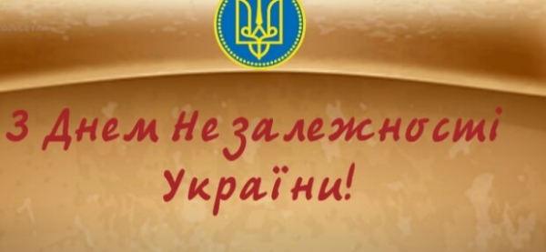 Поздравления с Днем независимости Украины в открытках