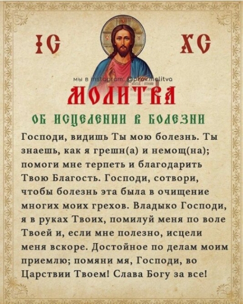 Молитва об исцелении от болезни: сильные слова, которые излечат от недуга Молитва об исцелении от болезни: сильные слова, которые излечат от недуга