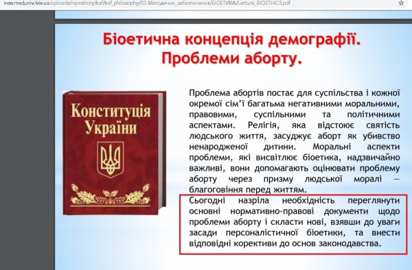 Во Львове студентов-медиков учат не делать аборты и презирать контрацепцию
Во Львове студентов-медиков учат не делать аборты и презирать контрацепцию