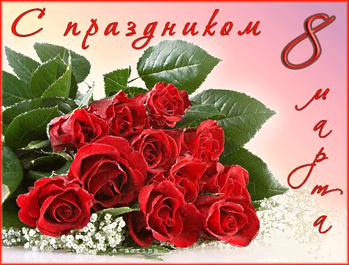 8 марта: яркие и незабываемые открытки и поздравления 8 марта: яркие и незабываемые открытки и поздравления
