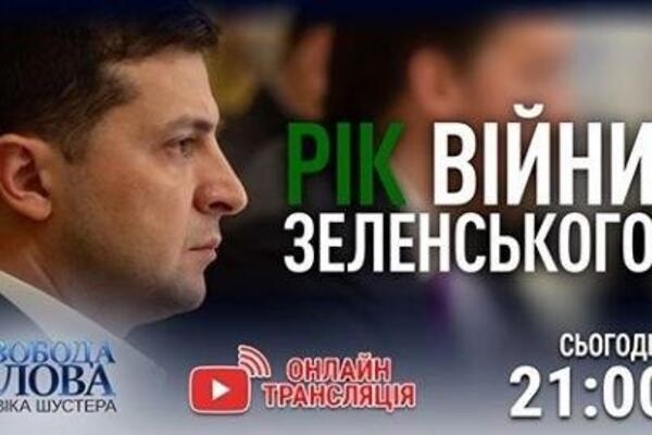 На "Свободе слова Савика Шустера" обсудят год президентства Зеленского
На "Свободе слова Савика Шустера" обсудят год президентства Зеленского