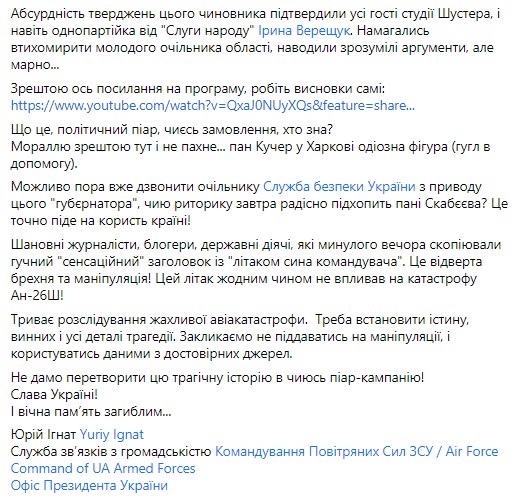 Командование Воздушных сил прокомментировало заявление Кучера о крушении Ан-26
                                                                                