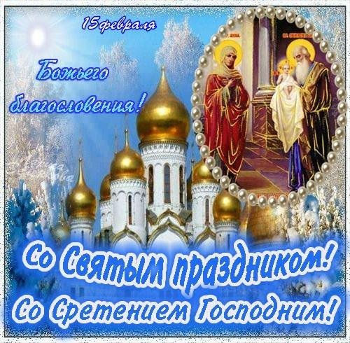 Сретение Господнее: поздравления с праздником в открытках Сретение Господнее: поздравления с праздником в открытках