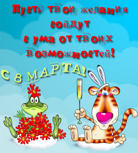 8 марта: яркие и незабываемые открытки и поздравления 8 марта: яркие и незабываемые открытки и поздравления