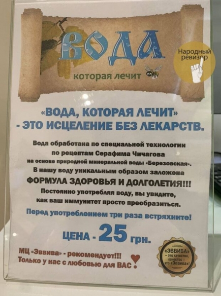 "Вода, которая лечит" появилась в одной из украинских клиник: "Три раза встряхните"