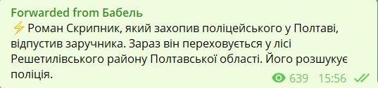 Террорист Скрипник из Полтавы отпустил заложника и скрылся в лесу, — СМИ Террорист Скрипник из Полтавы отпустил заложника и скрылся в лесу, — СМИ