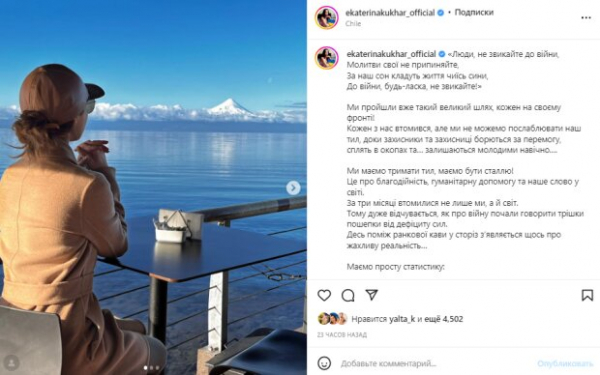 Екатерина Кухар, находясь в тысячах километрах от Украины, призвала других не забывать о войне: "Каждый на своем фронте"