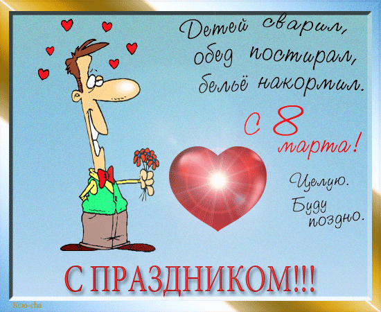 8 марта: яркие и незабываемые открытки и поздравления 8 марта: яркие и незабываемые открытки и поздравления