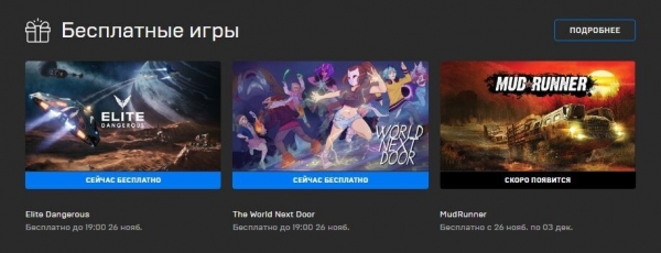 В магазине Epic Games Store обновилась еженедельная подборка бесплатных игр
В магазине Epic Games Store обновилась еженедельная подборка бесплатных игр