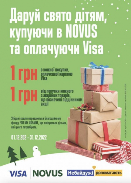 NOVUS и VISA дарят праздник детям - рождественский благотворительный проект
NOVUS и VISA дарят праздник детям - рождественский благотворительный проект