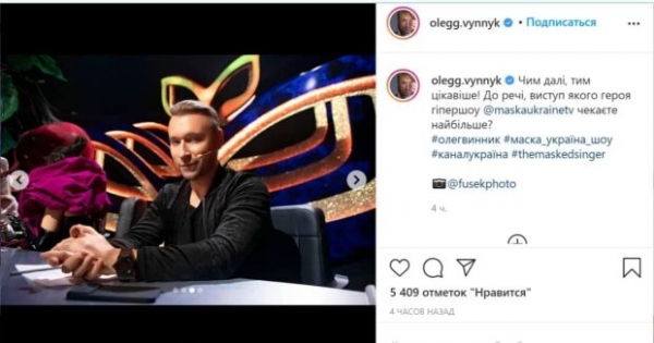 Олег Винник соблазнил фанатов на шоу "Маска": "С нетерпением не дождусь!" Олег Винник соблазнил фанатов на шоу "Маска": "С нетерпением не дождусь!"