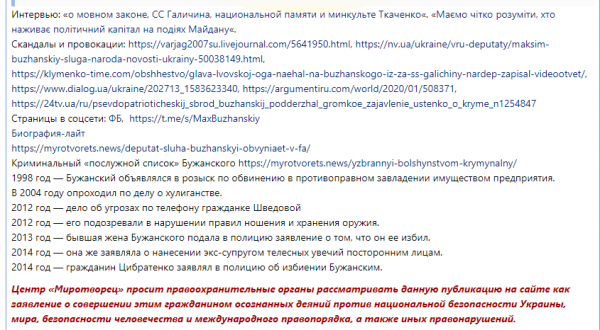Депутат Бужанский загремел в базу Миротворца
                                                                                