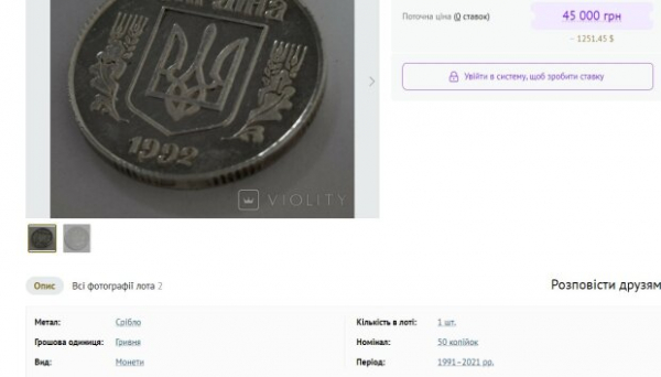 Такая может быть и у вас: в Украине монету продают за 45 тысяч Такая может быть и у вас: в Украине монету продают за 45 тысяч