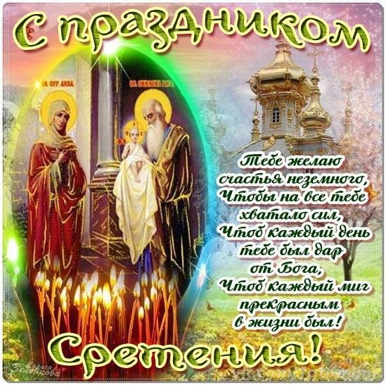 Сретение Господнее: поздравления с праздником в открытках Сретение Господнее: поздравления с праздником в открытках