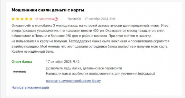 Украинец открыл счет в Monobank и сразу стал должником