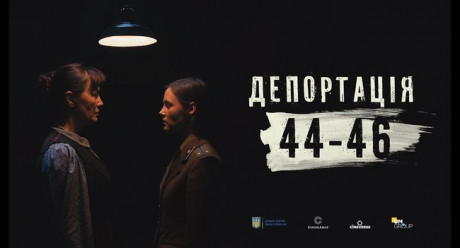 В украинский кинопрокат выходит документальный фильм "Депортация 44-46" В украинский кинопрокат выходит документальный фильм "Депортация 44-46"