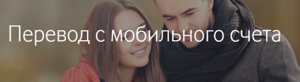 Как перевести деньги с телефона на телефон: полезный лайфхак
Как перевести деньги с телефона на телефон: полезный лайфхак