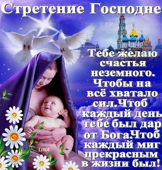 Сретение Господнее: поздравления с праздником в открытках Сретение Господнее: поздравления с праздником в открытках