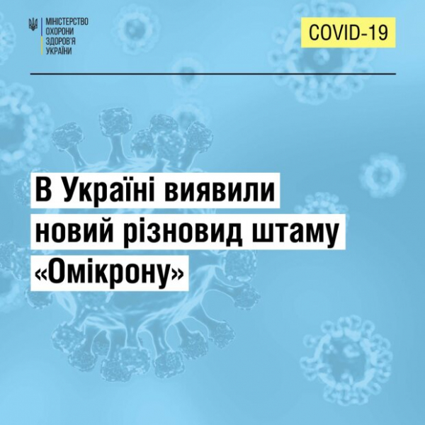 В Украине обнаружили новую разновидность "Омикрона": в Минздраве объяснили, чем он опасен и поможет ли вакцина