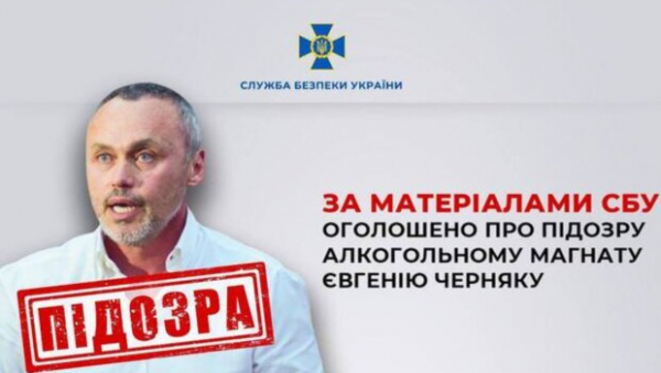 Мог финансировать путинскую армию: СБУ объявила подозрение "алкогольному магнату" Черняку Мог финансировать путинскую армию: СБУ объявила подозрение "алкогольному магнату" Черняку