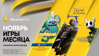 Названы бесплатные игры для подписчиков PlayStation Plus в ноябре — одна из них для PS5
Названы бесплатные игры для подписчиков PlayStation Plus в ноябре — одна из них для PS5