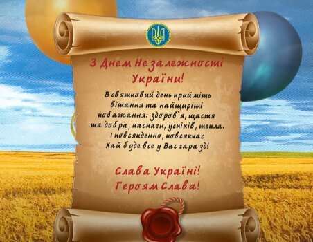Поздравления с Днем независимости Украины в открытках