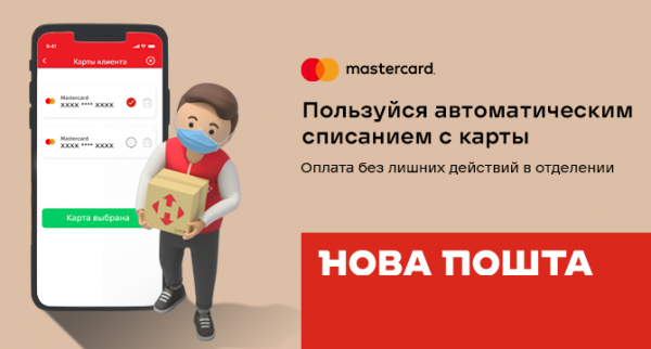 Новая Почта предлагает новый способ оплаты за посылки
                                                                                