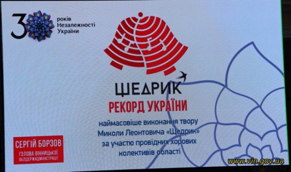 В Винницкой области 3,5 тысячи хористов исполнили "Щедрик" Леонтовича и установили национальный рекорд В Винницкой области 3,5 тысячи хористов исполнили "Щедрик" Леонтовича и установили национальный рекорд