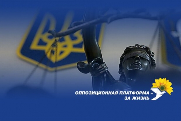 В угоду западным покровителям Зеленский и его окружение посягнули на независимость судебной власти в Украине,&nbsp;&ndash; ОПЗЖ