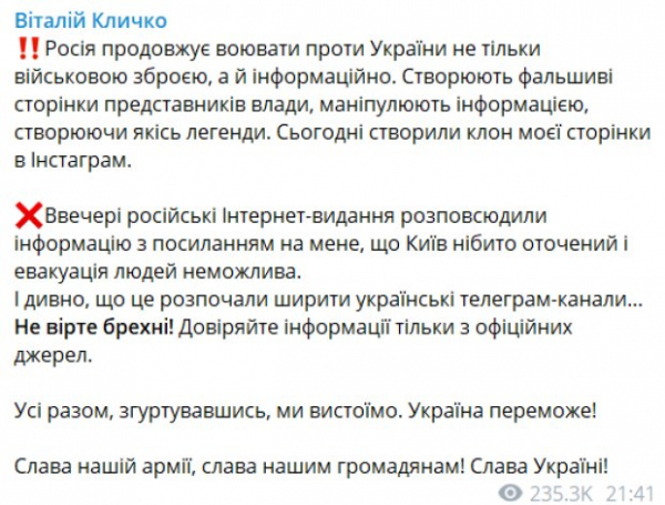 Виталий Кличко опроверг фейк, который распространяли от его имени: "Столица оцеплена, эвакуация невозможна"