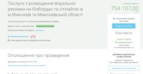 Миллион на рекламу: в Николаеве потратят огромные средства на билборды для полиции охраны Миллион на рекламу: в Николаеве потратят огромные средства на билборды для полиции охраны