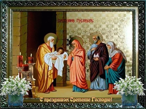 Сретение Господнее: поздравления с праздником в открытках Сретение Господнее: поздравления с праздником в открытках