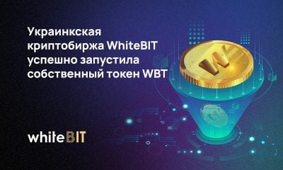 WhiteBIT запустила собственные токены WBT, которые были раскуплены за 15 минут после старта торгов
WhiteBIT запустила собственные токены WBT, которые были раскуплены за 15 минут после старта торгов