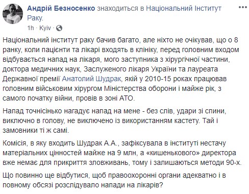 В Киеве напали на заместителя главного врача Института рака
                                                                                