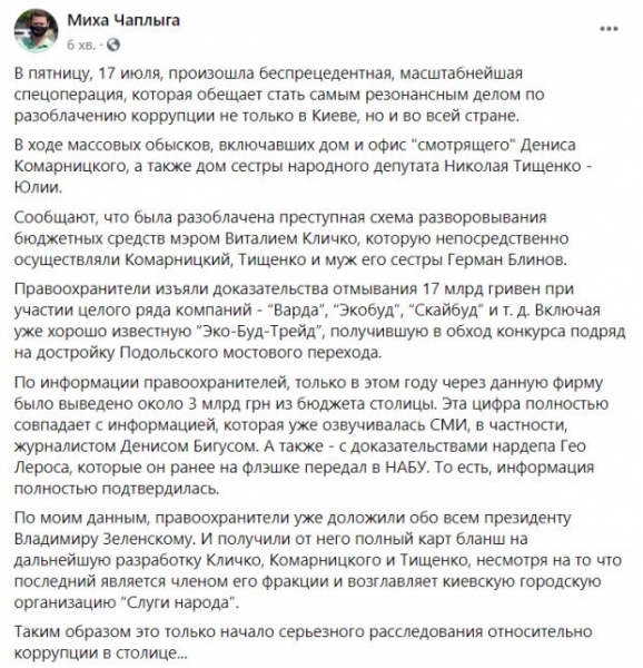 Семья Тищенко и "смотрящий" Комарницкий: Чаплыга рассказал о самой масштабной спецоперации против коррупции