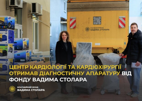 Центр кардиологии и кардиохирургии получил диагностическую аппаратуру от Фонда Вадима Столара Центр кардиологии и кардиохирургии получил диагностическую аппаратуру от Фонда Вадима Столара