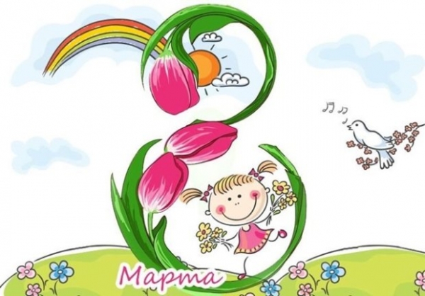 8 марта: яркие и незабываемые открытки и поздравления 8 марта: яркие и незабываемые открытки и поздравления