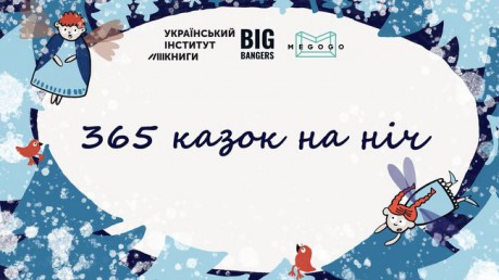 Стартует Всеукраинская кампания, которая вдохновит родителей читать детям Стартует Всеукраинская кампания, которая вдохновит родителей читать детям