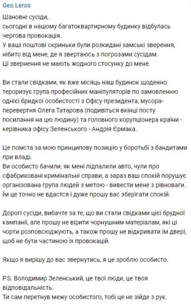Лероса обвинили в запугивании соседей по дому, нардеп заявил о провокации
