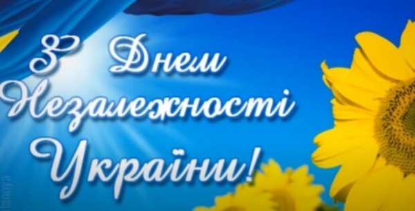 Поздравления с Днем независимости Украины в открытках