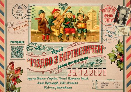 Музыканты из 8 стран поздравят украинцев с праздниками во время онлайн-посиделок "Рождество с Борткевичем"