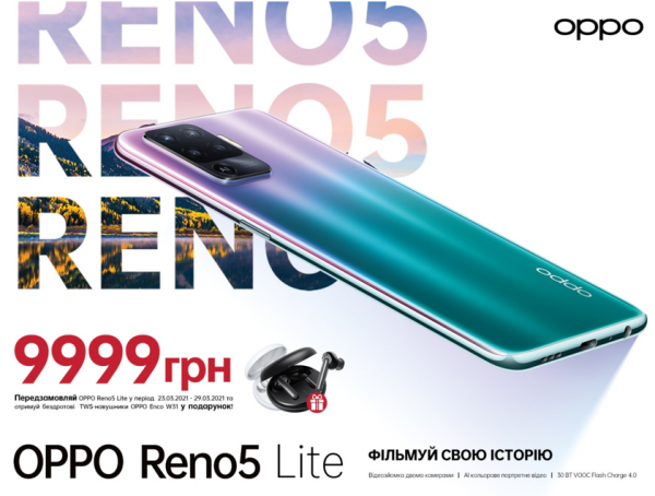 OPPO Reno5 Lite в Украине — фільмуй свою історію
OPPO Reno5 Lite в Украине — фільмуй свою історію